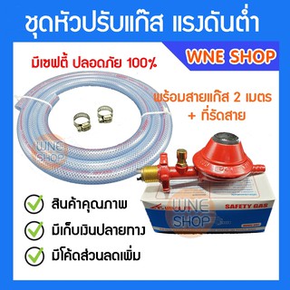 [ส่งไว]📌ชุดหัวปรับแก๊สแรงดันต่ำ มีเซฟตี้ ปลอดภัย 100%