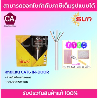 SUN สายแลน CAT6 สำหรับใช้ภายใน ยาว 100 เมตร (สีขาว)