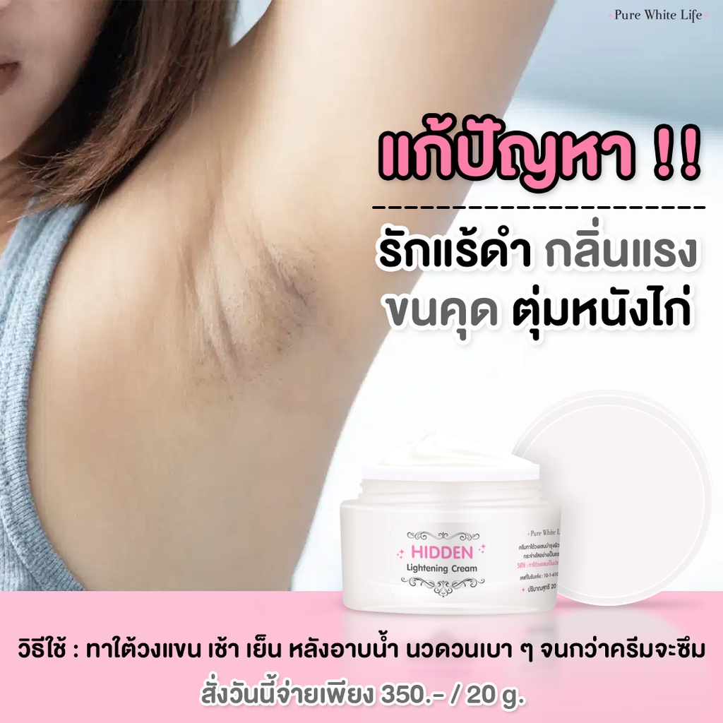 Purewhitelife Hidden Whitening Cream 20g เพียวไวท์ไลฟ์ ครีมรักแร้ขาว บำรุงใต้วงแขน เพื่อผิวแลดูกระชับ กระจ่างใส ลดกลิ่น