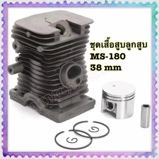1 เซ็ต ชุดเสื้อสูบ+ชุดลูกสูบ (MS-180)38 มม. กระบอกลูกสูบและแหวนชุดประกอบชุด สำหรับ Stihl 018 MS180