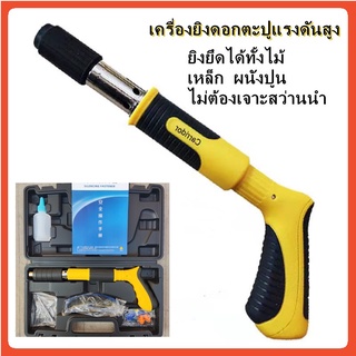 เครื่องยิงดอกตะปูแรงดันสูง Light multi-function wall fastenning tool ยิงยึดได้ทั้งไม้ เหล็ก ผนังปูนไม่ต้องเจาะสว่า