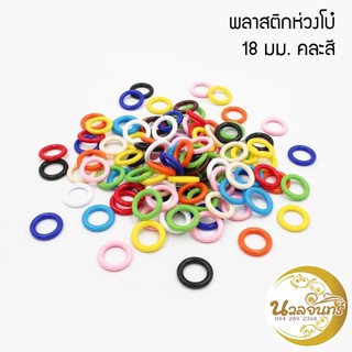 พลาสติกห่วงโบ๋คละสี ราคา 50฿ หนัก 40 กรัม