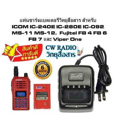 แท่นชาร์จแบตเตอรี่วิทยุสื่อสาร สำหรับ ICOM IC-240E IC-280E IC-092 MS-11 MS-12. Fujitel FB 4 FB 6 FB 
