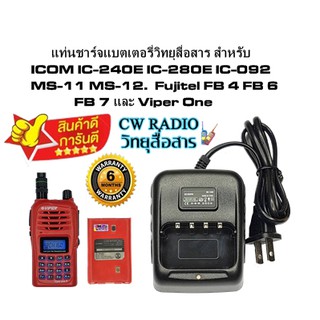 แท่นชาร์จแบตเตอรี่วิทยุสื่อสาร สำหรับ ICOM IC-240E IC-280E IC-092 MS-11 MS-12. Fujitel FB 4 FB 6 FB 7 Viper One ALPHA