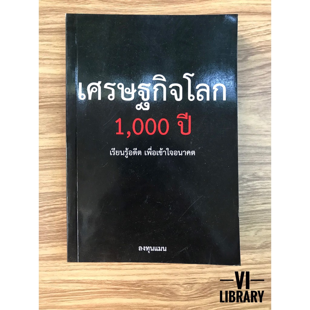 หนังสือลงทุน: เศรษฐกิจโลก 1000 ปี