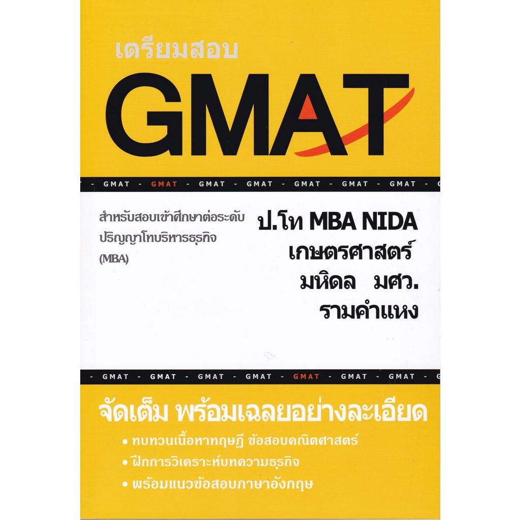 chulabook เตรียมสอบ GMAT สำหรับสอบเข้าศึกษาต่อระดับ ป.โท บริหารธุรกิจ (MBA)9786165774819