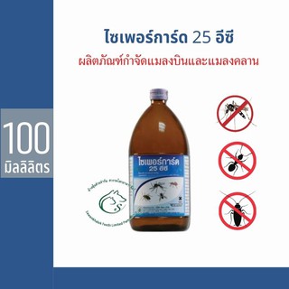 Cyperguard 25 EC ไซเพอร์การ์ด 25 อีซี ผลิตภัณฑ์กำจัดแมลงบินและแมลงคลาน 100 มิลลิลิตร