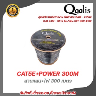 สายแลน CAT5E +Power 300m Qoolisสายต่อกล้องวงจรปิดใช้ใ้ด้ภายนอกและภายใน