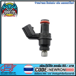 หัวฉีดปั้มน้ำมันเชื้อเพลิง (A) (8รู-ยาว T5) CLICK-125 i/MSX-125 (4425624008003)