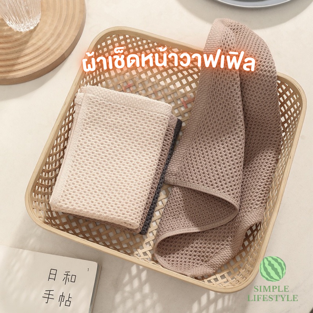 Simple Home พร้อมส่ง! ผ้าเช็ดหน้า ซับน้ำ เนื้อคอตตอน ทอรังผึ้งสไตล์ญี่ปุ่น แห้งไว