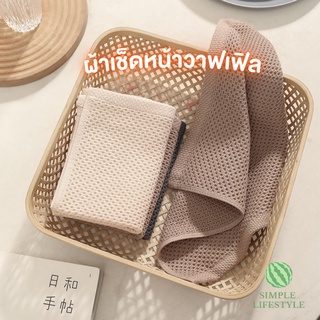 Simple Home พร้อมส่ง! ผ้าเช็ดหน้า ผ้าเช็ดมือ ผ้าเช็ดจาน ผ้าอเนกประสงค์ ผ้าทอรังผึ้งสไตล์ญี่ปุ่น แห้งไว