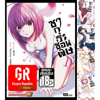 ซากุระซ่อนพิษ เล่ม 1-5 จบ หนังสือการ์ตูน มือ1 (18+)