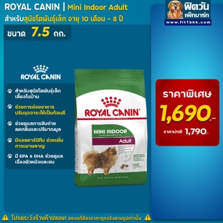 อาหารสุนัข ROYAL CANIN-Mini Indoor Adult 7.5 กิโลกรัม