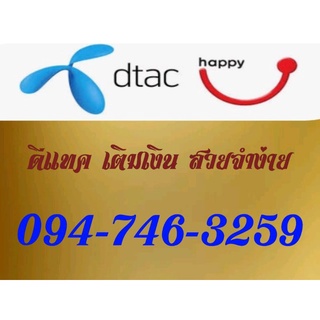 Dtac เบอร์มงคล ระบบเติมเงิน