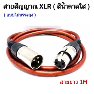 สายไมค์โครโฟน สายสัญญาณเสียง XLR 3Pin XLR male to Female สีน้ำตาลใส ยาว 1M / 1.5M
