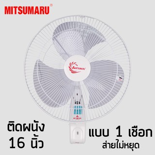 MITSUMARU พัดลมติดผนัง16 นิ้ว 1 เชือก รุ่น APWF2164P สีครีม