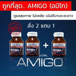 (ฟรีค่าส่ง) อาหารเสริมท่านชาย อมิโก Amigo เน้นบำรุงแบบระยะยาว เบิ้ลได้ตามใจสั่ง