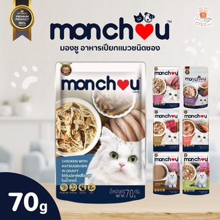 Monchou มองชู อาหารเปียกแมว แบบซอง (ขนาด 70g.) อาหารเปียก อาหารลูกแมว อาหารแมวโต อาหาร ทาสแมว ต้องมี!! ถูกมาก ขนสวย