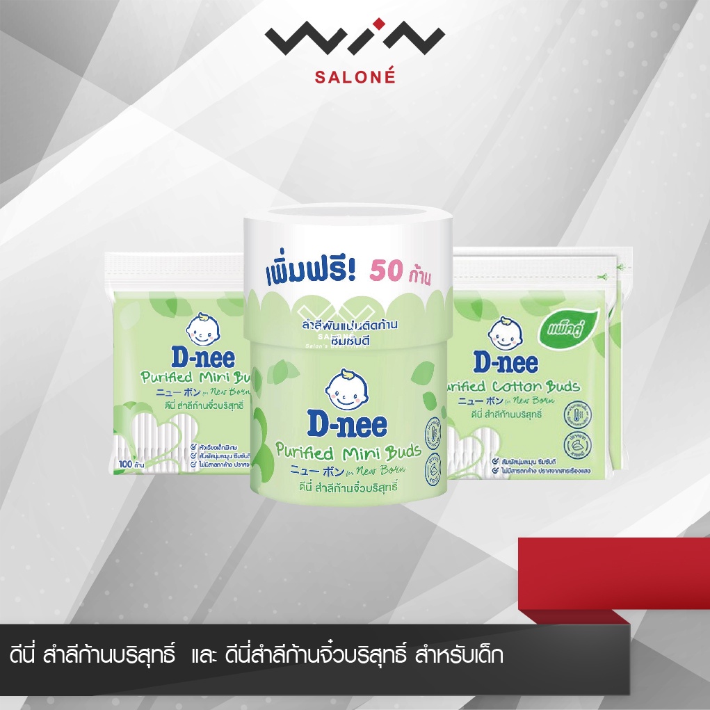 D-nee ดีนี่ สำลีก้าน บริสุทธิ์ และ ดีนี่ สำลีก้านจิ๋ว บริสุทธิ์ สำลีก้านเล็ก และสำลีแผ่นบริสุทธิ์