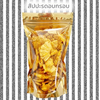 สัปปะรดอบแห้ง สับปะรดสุกอบกรอบ รสธรรมชาต ขายถูกมาก หวานอมเปรี้ยว กรอบ อร่อย ไม่ปรุงแต่ง หอมอร่อย (กลุ่ม5)