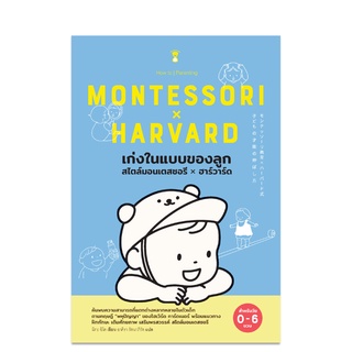 ⚡️ลด 15%⚡️ เก่งในแบบของลูก สไตล์มอนเตสซอรี x ฮาร์วาร์ด - คู่มือพ่อแม่ Parenting Book