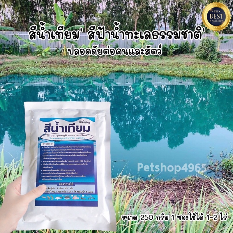 ส่งฟรี !! สีน้ำเทียม 250 กรัม ผงเปลี่ยนสีน้ำเร่งด่วน เปลี่ยนสีน้ำให้เป็นสีฟ้าธรรมชาติ สร้างน้ำในบ่อ บ่อน้ำ บ่อปลา คาเฟ่