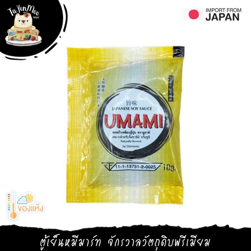 10 ชิ้น โชยุ(สูตรสำหรับซูชิ) BRAND “UMAMI” JAPANESE SOY SAUCE