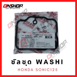 ซิลชุด / ซิลชุดผ่าเครื่อง / ซิลชุดยกเครื่อง HONDA SONIC -  ฮอนด้า โซนิค มาตรฐานโรงงานญี่ปุ่น ภายใต้แบรนด์ WASHI (วาชิ)