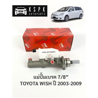 แม่ปั้มเบรค โตโยต้าวิส TOYOTA WISH 7/8” ปี 2003-2009