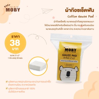 Baby Moby Cotton Gauze Pad ผ้าก๊อซเช็ดฟัน ทำความสะอาดฟัน ลิ้น และกระพุ้งแก้ม ใช้ง่าย ไม่รุ่ย ขนาด 2”x2” บรรจุ 50 แผ่น