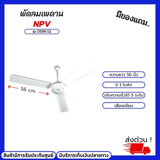 พัดลมเพดาน NPV  56 นิ้ว รุ่น DS56-12 พัดลม พัดลมเพดาน พัดลมเพดานถูกๆ พัดลมเพดาน3ใบ พัดลม