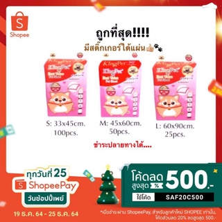 King Pet แผ่นรองซับสัตว์เลี้ยง แผ่นรองฉี่สุนัข แบบมีเจล มีเทปกาวติดพื้น S ,M ,L รุ่นประหยัด เก็บเงินปลายทาง