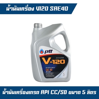 น้ำมันเครื่อง น้ำมันหล่อลื่น PTT V-120 PTT V120 SAE40 ขนาด 5ลิตร เกรด CC/SD