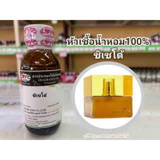 หัวน้ำหอม100%กลิ่น ชิเชโด้  Shieido