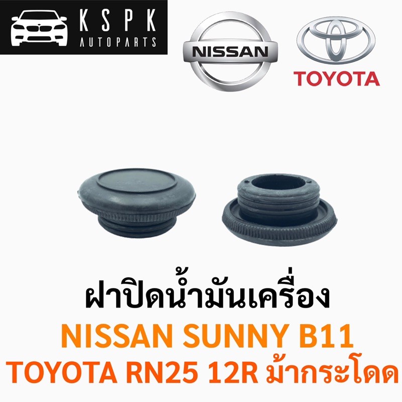 AWH ฝาปิดน้ำมันเครื่อง นิสสัน ซันนี่บี11 โตโยต้า อาร์เอ็น25 ม้ากระโดด NISSAN SUNNY B11 TOYOTA RN25 12R อะไหล่รถยนต์