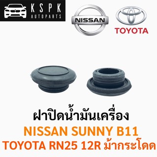 ฝาปิดน้ำมันเครื่อง นิสสัน ซันนี่บี11 โตโยต้า อาร์เอ็น25 ม้ากระโดด NISSAN SUNNY B11 TOYOTA RN25 12R