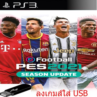 USB เกมส์ Ps3 PES2021(USB 32) (เฉพาะสายมืดเท่านั้น)