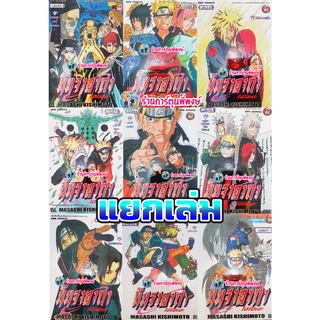 นินจาคาถา โอ้โฮเฮะ นารูโตะ Naruto แยกเล่ม 5 7 17 22 25 28 43 47 48 49 53 54 55 57 66 67 68 69 หนังสือ การ์ตูน มังงะ Ned