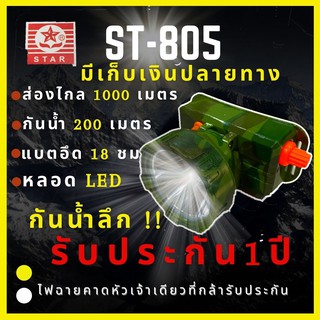 ราคา[รับประกัน 1 ปีศูนย์ไทย] ST-805 ไฟฉายคาดหัว 50W ส่องไกล500-1000เมตร กันน้ำ200เมตร รับประกันคุณภาพ เดินป่า จับสัตว์ ไฟฉาย