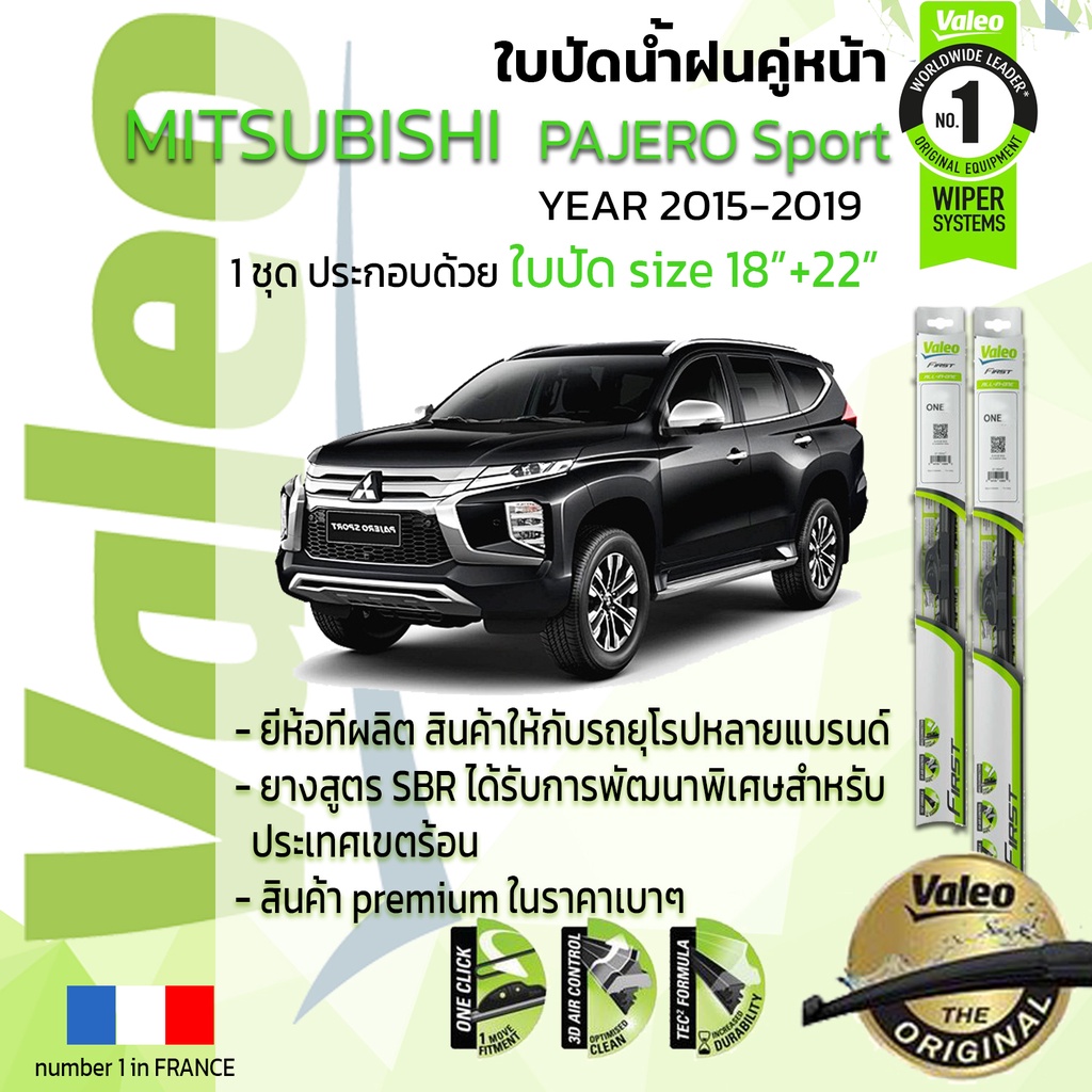 ใบปัดน้ำฝน คู่หน้า VALEO FIRST ก้านอ่อน สำหรับรถ MITSUBISHI PAJERO SPORT ขนาด 18”+22” ปี 2015-2019