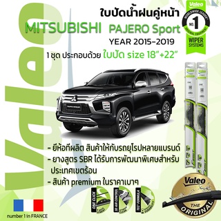 ใบปัดน้ำฝน คู่หน้า VALEO FIRST ก้านอ่อน สำหรับรถ MITSUBISHI PAJERO SPORT ขนาด 18”+22” ปี 2015-2019