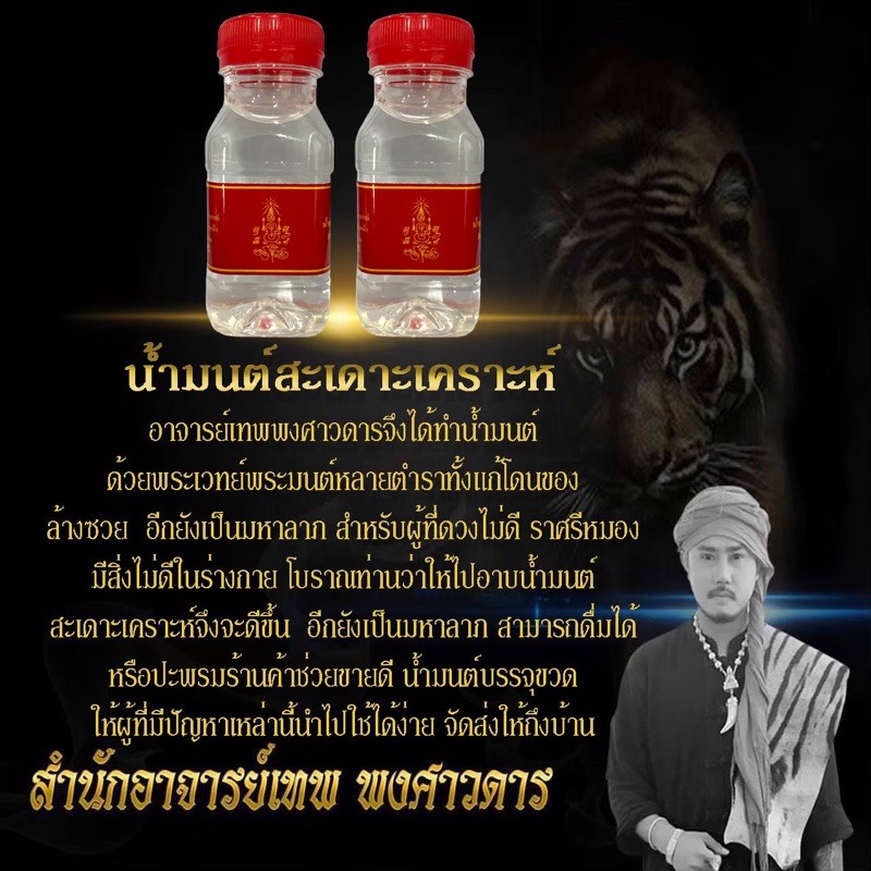 น้ำมนต์สะเดาะเคราะห์ AJ Thep อาจารย์เทพ พงศาวดาร