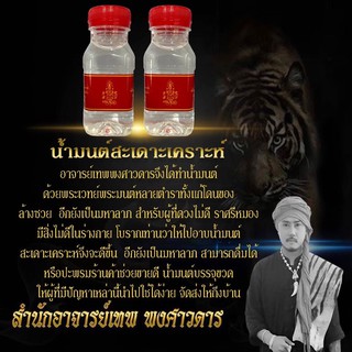 น้ำมนต์สะเดาะเคราะห์ - อาจารย์เทพ พงศาวดาร