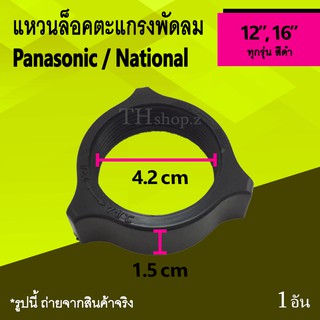 แหวนล็อคตะแกรงพัดลม Panasonic/National 12, 16 นิ้ว : ตัวล็อค ตะแกรง ด้าน หลัง พัด ลม พานา พานาโซนิค เนชั่นแนล Pana Na