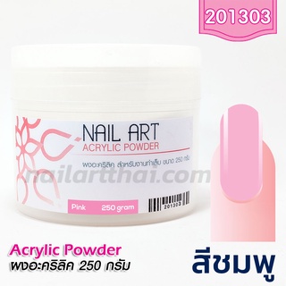 ผงอะคริลิค เกรด A สีชมพู กระปุกใหญ่ 250g