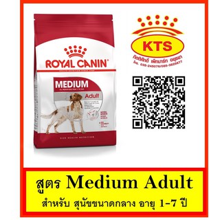 Royal Canin Medium Adult 15 kg - สุนัขโตขนาดกลาง 15 กก