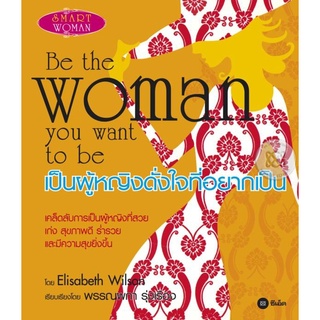 เป็นผู้หญิงดั่งใจที่อยากเป็น จำหน่ายโดย  ผู้ช่วยศาสตราจารย์ สุชาติ สุภาพ
