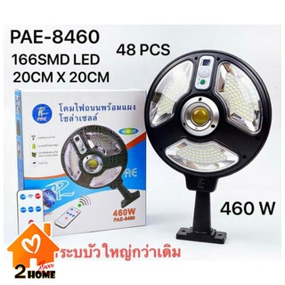 ไฟถนนโซล่าเซลล์ PAE-8460 หลอด LED 460W ไฟโซล่าเซลล์ ไม่ต้องใช้ไฟบ้าน สว่างมากพิเศษ มีแผงโซล่าเซลล์ในตัว ทนฝน แข็งแรง