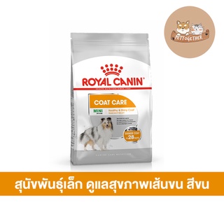 Royal canin Mini coat care สูตรบำรุงขนเป็นพิเศษ  ขนาด 3 กก.