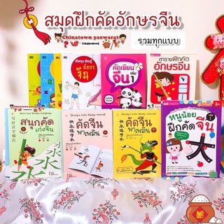 สมุดคัดจีน คัดจีนพาเพลิน อักษรจีน🧧รวมทุกแบบ🧧คำศัพท์จีน  เรียนจีนพื้นฐาน พินอิน สมุดฝึกคัดจีน ตารางคัดคำศัพท์ hsk ภาษาจีน